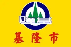 Drapeau de Keelung