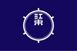 Drapeau de Kōtō-ku
