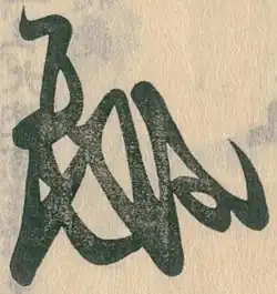 signature de Kujō Yoritsune