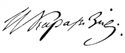 signature de Nikolaï Karamzine