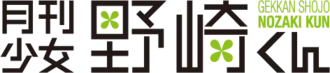 Image illustrative de l'article Gekkan Shōjo Nozaki-kun