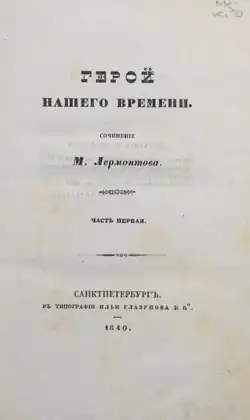 Image illustrative de l’article Un héros de notre temps (roman)