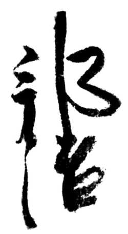 signature de Go-Nijō