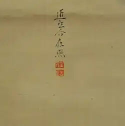 Sceau et signature de Hara Zaisho