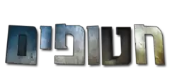 Description de l'image Hatufim (חטופים) Logo 2014-04-06 23-52.png.