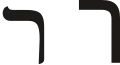 ר (rēš) – Resh