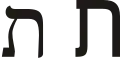 ת (tāw) – Tav