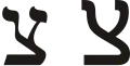 צ (ṣādē) – Tsadi