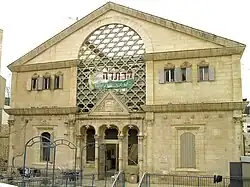 Beit Hadassah en 2007.