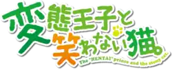 Image illustrative de l'article Hentai ōji to warawanai neko.