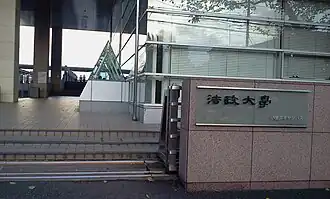 Entrée du campus de Koganei de l'Université Hōsei.