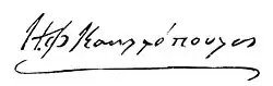 Signature de Ilías Kanellópoulos
