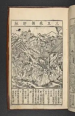 Grand dessin de l'adoration des mages, avec vaste paysage et ville en arrière-plan. En dessous, texte en chinois.