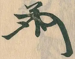 signature d'Imai Sōkyū