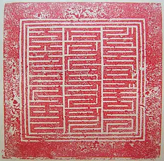 Sceau de Sonam Gyatso