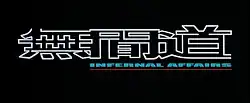 Description de l'image Infernal Affairs logo.jpg.