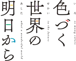 Image illustrative de l'article Iroduku : Le Monde en couleur