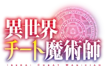 Image illustrative de l'article Isekai Cheat Magician
