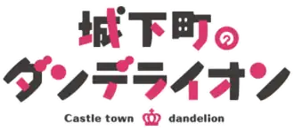 Image illustrative de l'article Jōkamachi no Dandelion