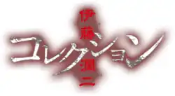 Image illustrative de l'article Junji Ito: Collection