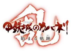 Image illustrative de Koutetsujou no Kabaneri -Ran- Hajimaru Michiato