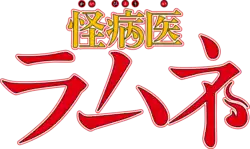 Image illustrative de l'article Dr. Ramune -Mysterious Disease Specialist-