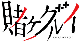 Image illustrative de l'article Gambling School