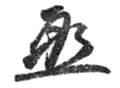 Signature de Katō Takaaki