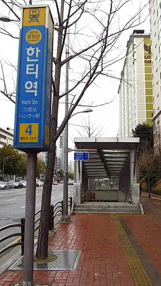 Image illustrative de l’article Hanti (métro de Séoul)