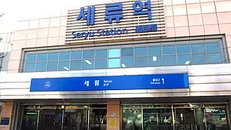 Image illustrative de l’article Seryu (métro de Séoul)