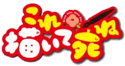 Image illustrative de l'article Kore kaite shine