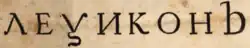 « Леѯиконъ [Lexicon] » dans un livre de 1731.