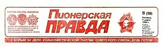 Image illustrative de l’article Pionerskaïa Pravda