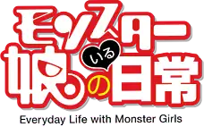 Image illustrative de l'article Monster musume no iru nichijō