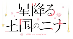 Image illustrative de l'article Nina du royaume aux étoiles