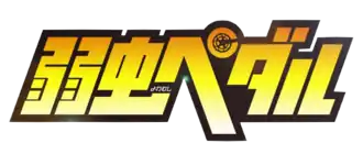 Image illustrative de l'article En selle, Sakamichi !