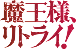 Image illustrative de l'article Demon Lord, Retry!