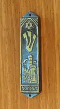 Mezuzah avec l'étoile de David, l'initiale de Dieu (שַׁ), la Tour de David de Jérusalem et le mot « Israël » en hébreu