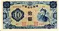 10 yuan, 1937 (recto) représentant Caishenye.