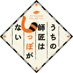 Image illustrative de l'article Uchi no Shishō wa Shippo ga Nai