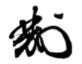 Signature de Matsukata Masayoshi