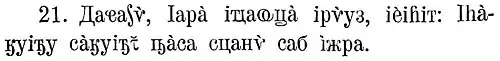 Matthieu 8:21 dans les Évangiles en abkhaze publiés en 1912.