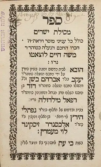 Mesilat Yesharim (Chemin des Justes) par Haïm Luzzatto (Ram'hal), Amsterdam, Naftali Hertz Rofé : 1740. Mesilat Yesharim est un texte éthique de grande importance.