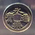 Pièce chinoise de l'époque Ming, Yǒnglè Tōngbǎo (永樂通寳?) utilisée comme monnaie au Japon.