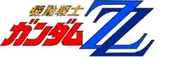 Image illustrative de l'article Mobile Suit Gundam ZZ