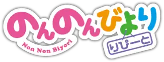 Image illustrative de Non Non Biyori Repeat