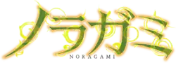 Image illustrative de l'article Noragami