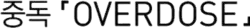 Description de l'image Overdose logo.png.