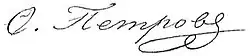 signature d'Ossip Petrov