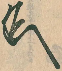 signature de Prince Morikuni
